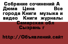 Собрание сочинений А. Дюма › Цена ­ 3 000 - Все города Книги, музыка и видео » Книги, журналы   . Самарская обл.,Сызрань г.